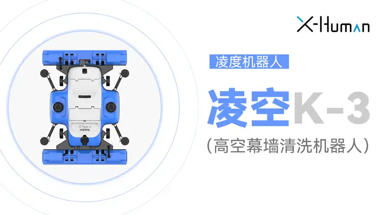 凌空K-3高空外墙清洗机器人
