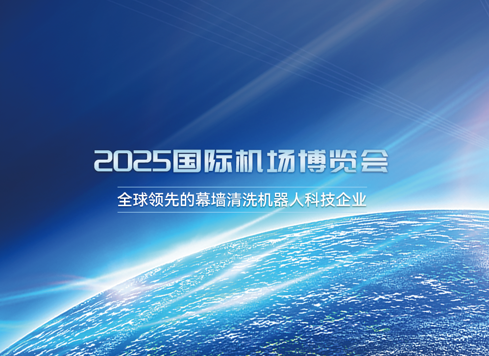 双雄携手，智启机场新纪元