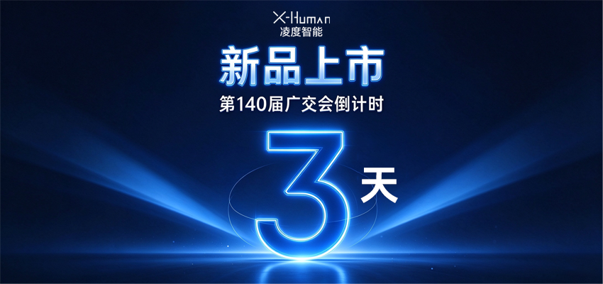 广交会倒计时 3 天｜重磅新品首次亮相广交会