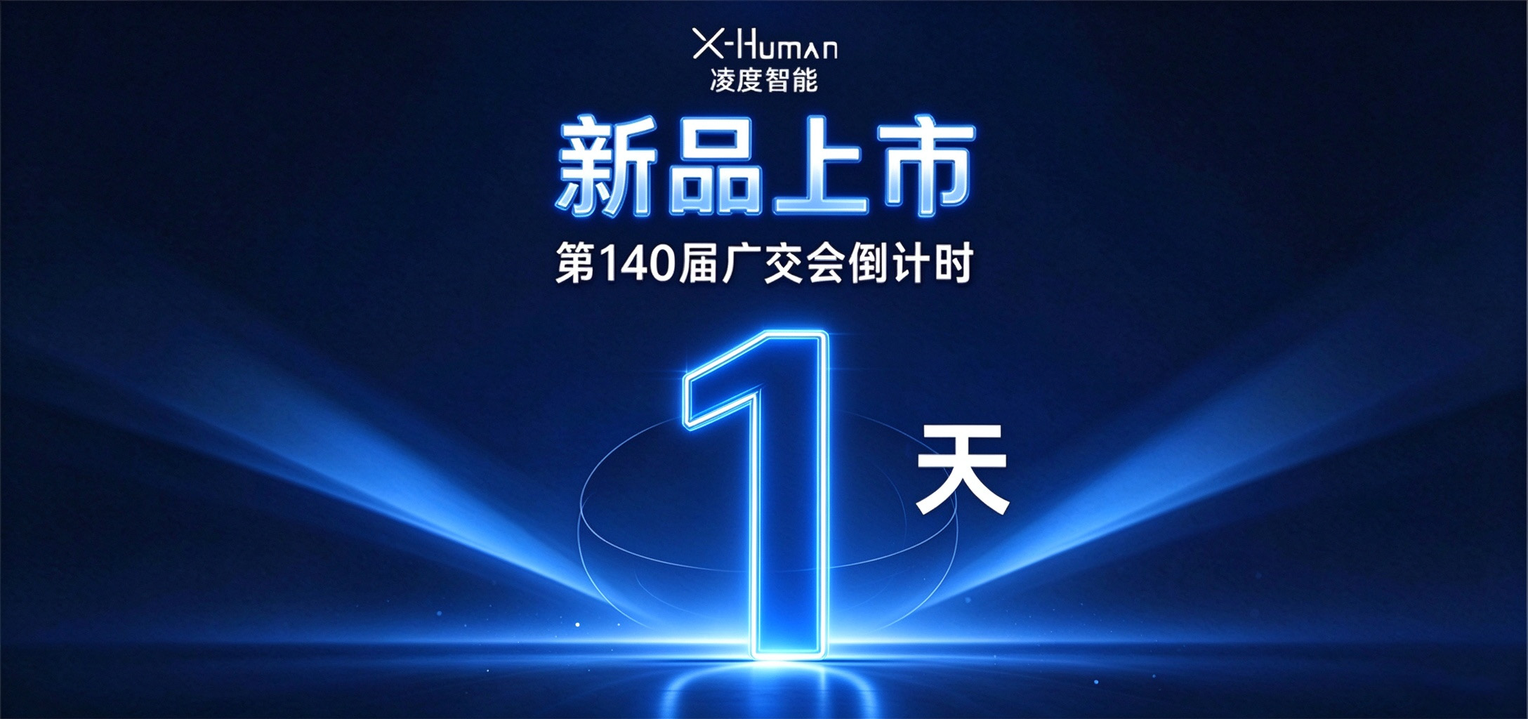 广交会倒计时1天｜凌度新品重磅首秀，明天现场见！